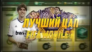 ТЕСТ KAKA 92 | ЛУЧШИЙ ЦАП ИГРЫ ?| КОНЕЦ ЭРЫ| FIFA MOBILE 18