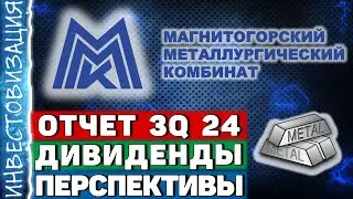 ММК (MAGN). Отчет 3Q 2024. Дивиденды. Перспективы.