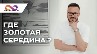 Где золотая середина?