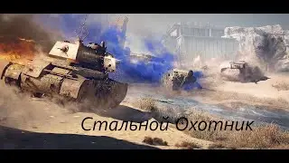 Cтальной Охотник 2023 !