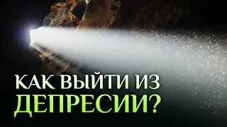 Главные причины ДЕПРЕССИИ. Как бороться с депрессией? / Алексей Осипов