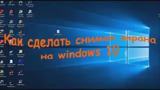 Как сделать снимок экрана на windows 10