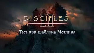 Disciples 2 [мод Мотлина]. Тест пвп-шаблона vs GINTOKI SAKATA