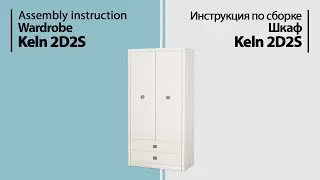 Инструкция по сборке. Шкаф Keln 2D2S