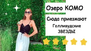 Обед на Озере Комо (Италия) | и домой в Швейцарию смотреть футбол | влог о выходных 🥰