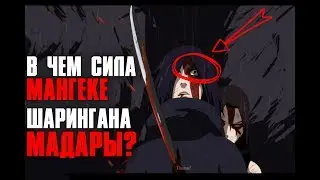 СИЛА ШАРИНГАНА МАДАРЫ ! Сильнейший мангеке шаринган в Наруто!