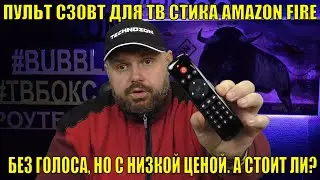 ПУЛЬТ С30BT ДЛЯ ТВ СТИКА AMAZON FIRE. БЕЗ ГОЛОСА, НО С НИЗКОЙ ЦЕНОЙ. А СТОИТ ЛИ?