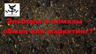 Эльборы и алмазы - обман или маркетинг?