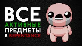 Ультимативный гайд по новым активным предметам | The Binding of Isaac: Repentance