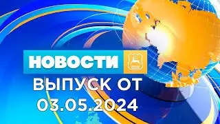 Новости Гродно (Выпуск 03.05.24). News Grodno. Гродно