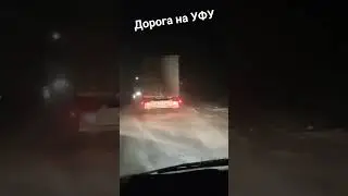 Дорога с Самары на Уфу