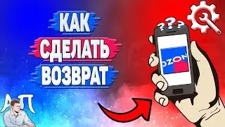 Как сделать возврат в Озоне? Как оформить возврат товара на Озоне?