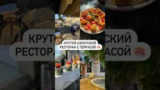 Крутой азиатский ресторан с террасой 🍣