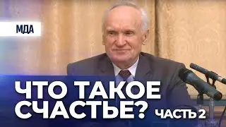 Что такое счастье. Ч.2 (МДА, 2012.11.18) — Осипов А.И.