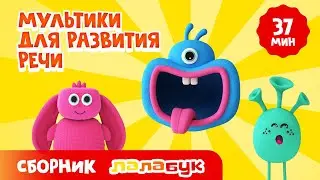 Мультики для развития речи: звуки животных, азбука, цвета, животные, машинки | Сборник Лалабук