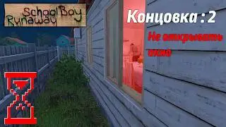 Прохождение Скулбоя на Челлендже не открывая окно // SchoolBoy Runaway