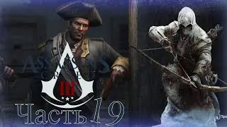 Assassin’s Creed III - Прохождение Часть 19 (Томас Хики)