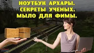 ОП-2.1. Ноутбук Архары. Секреты ученых. Мыло для Фимы