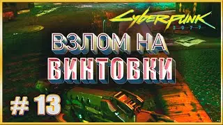 ВЗЛОМ НА ВИНТОВКИ ✔✔✔ CYBERPUNK 2077 НА МАКСИМАЛКЕ #13