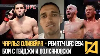 Чарльз Оливейра - Рематч с Махачевым на UFC 294 / Бои с Гейджи и Волкановски