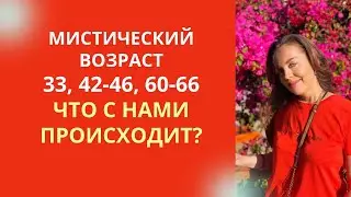 Мистический возраст 33, 42 - 46, 60 - 66 лет. Что с нами происходит?