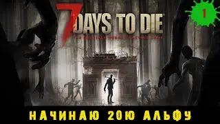 7 Days to Die ➤ Начинаю выжиаиние в 20й альфе #1