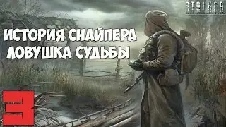 Stalker История Снайпера. Ловушка Судьбы Прохождение - Часть #3[Бергамот, Замес в Депо и Путь в Бар]