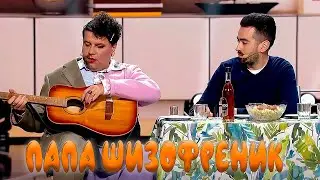 Папа шизофреник - люди смеялись с этого номера неделю 🤣😛🤡