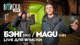 Бэнг, Magu — Азарт ( Рыночные отношения / Черная Экономика — Вписка Live)