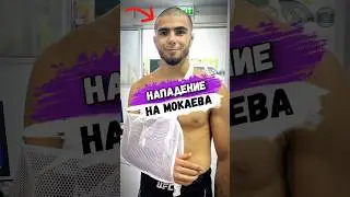 Манель КАПЕ НАПАЛ НА МОКАЕВА НА УЛИЦЕ #мма