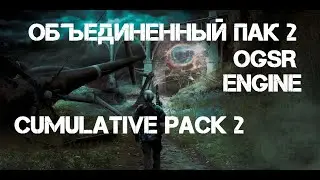 Объединенный Пак 2 OGSR Engine