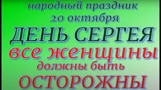 20 октября праздник День Сергея. Народные приметы и традиции. Что делать нельзя.