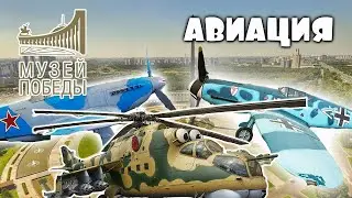 АВИАЦИЯ - боевые самолеты и вертолеты в Музее Победы на Поклонной горе - ВО Тайм