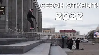 ОТКРЫЛИ СЕЗОН 2022