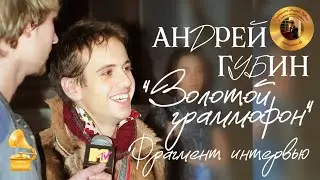 Андрей Губин «Золотой граммофон» 2003 год┃Фрагмент интервью после выступления