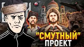 СМУТА - ХУЖЕ УЖЕ НЕ БУДЕТ