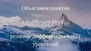 Работа с MathCad Prime. Решение дифференциальных уравнений.