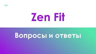 Zen Fit - вопросы и ответы