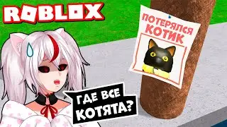 ПОТЕРЯЛИСЬ КОТЯТА В РОБЛОКС? Говорящая Кошка ищет потерянных котят в Find the Cats Roblox