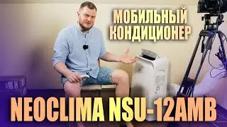 NEOCLIMA NSU-12AMB - ОБЗОР МОБИЛЬНОГО КОНДИЦИОНЕРА