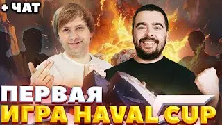 ПЕРВАЯ ИГРА HAVAL CUP ПРОТИВ NS BO5 НА 500К РУБЛЕЙ / СТРЕЙ ИГРАЕТ НА ДК / СТРЕЙ ОСУЖДАЕТ #стрей