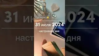 🟣31.07.2024 НАСТРОЕНИЕ СРЕДЫ 🔥🟣