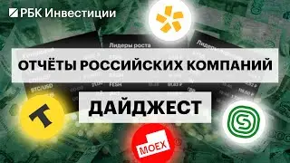 Сегежа, Полюс, Мосбиржа, Т-Банк и др..: отчёты российских компаний и перспективы бумаг