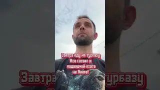 Завтра еду на турбазу! Все готово к подводной охоте на Волге! 