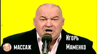 И Маменко - массаж