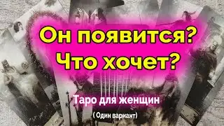 Срочно!! Он скоро проявится? Что от него ждать? Гадание. Таро. Ватсап +79827089825