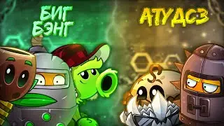 АТУДСЗ vs БигБэнг! Последний четвертьфинал XI Чемпионата растений PvZ Дичи