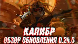 Калибр | Всё про обновление 0.24.0 | Клановая система, обновлённый торговый центр и многое другое.