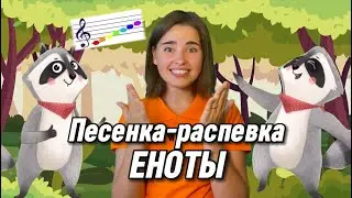 Песенка-распевка про ноты. Еноты Елена MUSICWAY