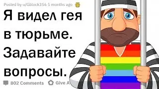 Я - ВИДЕЛ ГЕЯ В ТЮРЬМЕ. ОТВЕЧУ НА ВОПРОСЫ.